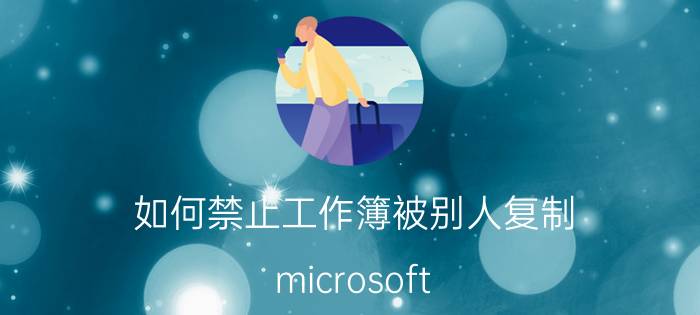 如何禁止工作簿被别人复制 microsoft excel无法粘贴数据？